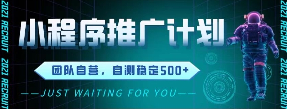 最新微信小程序挂G推广，全自动运行被动收益，自测稳定5张+【揭秘】-网创社