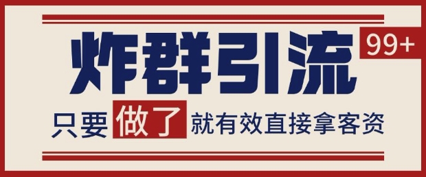 微信分发炸群打法，当天做了就有客资 非常稳定的一个玩法 单号日进100+【揭秘】-网创社