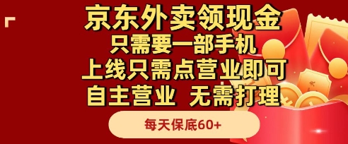 京东外卖领现金，只需要1部手机，上线只需点营业即可自主营业，无需打理，每天保底60+【揭秘】-网创社
