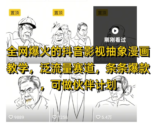 全网爆火的抖音影视抽象漫画教学，泛流量赛道，条条爆款，可做抖音伙伴计划视频号分成等-网创社