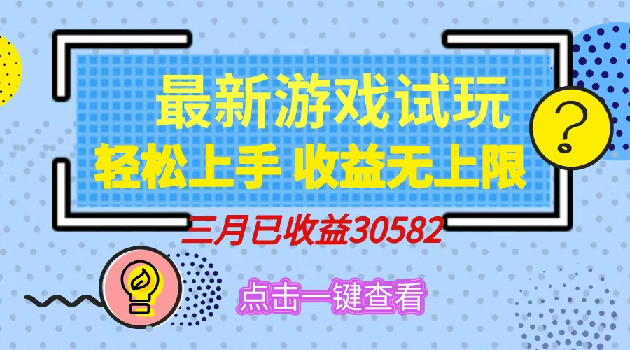 轻松日入500+，小游戏试玩，轻松上手，收益无上限，实现睡后收益！-网创社