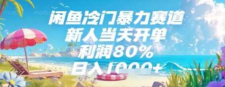 闲鱼冷门暴力赛道，新人当天开单，利润80%，日入几张，长期可做【揭秘】-网创社