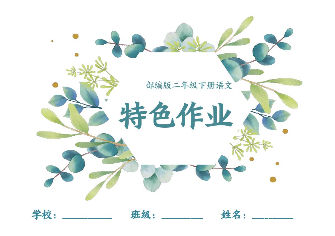 【特色作业】二下语文全册1-8单元每课特色作业（40页）-网创社