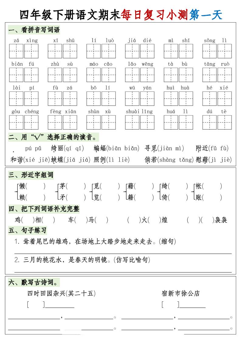 四下语文期末1-8单元复习8天小测-含答案-网创社