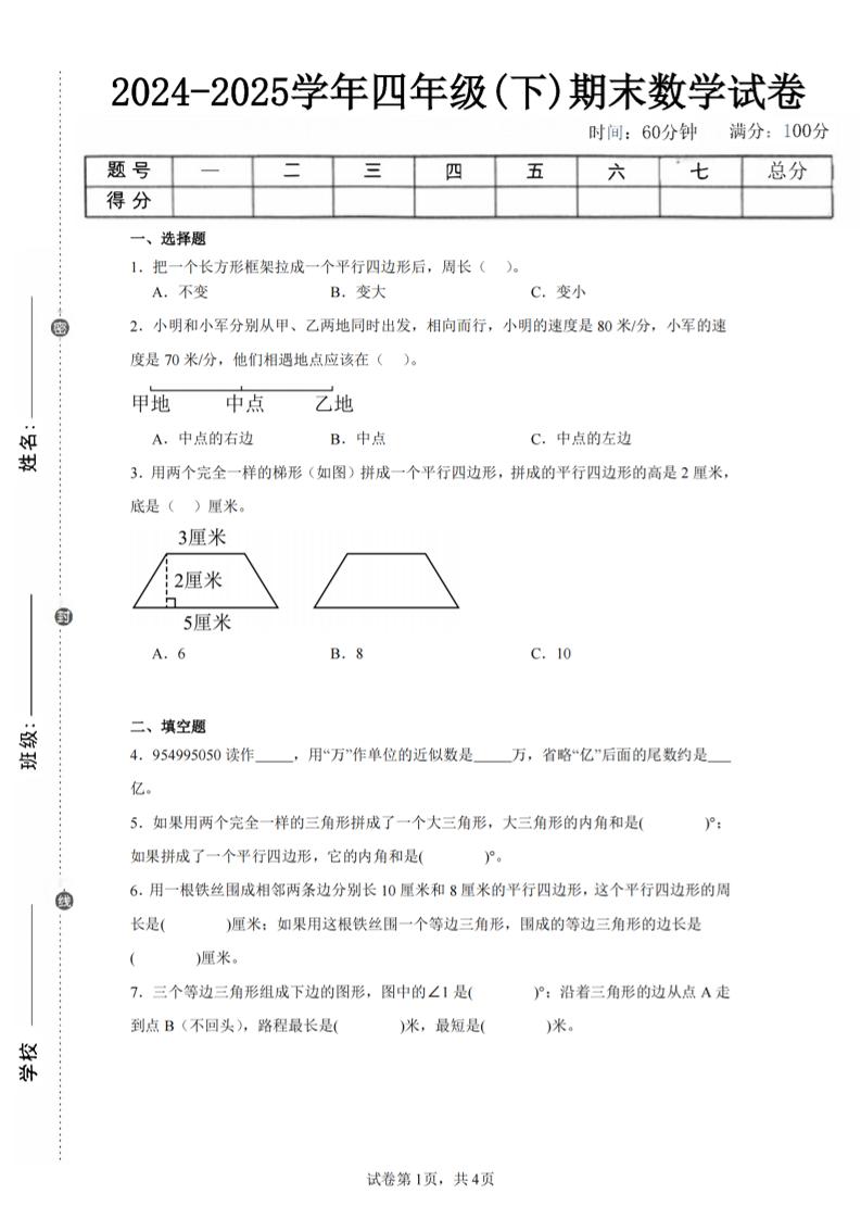 四下数学（苏教版）期末试卷5-网创社