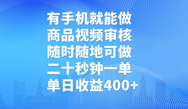 有手机就能做，商品视频审核，随时随地可做，二十秒钟一单，单日收益400+-网创社