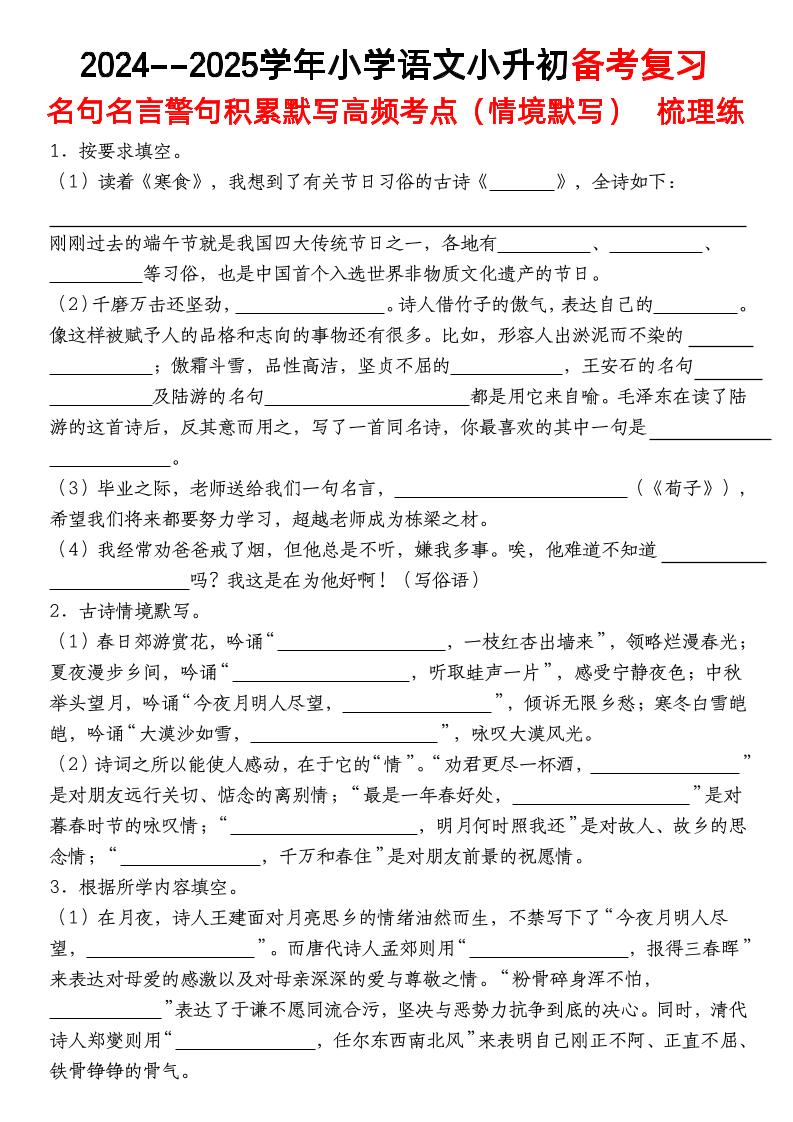 小升初语文【备考复习名句名言警句积累默写高频考点（情境默写）】pdf-网创社