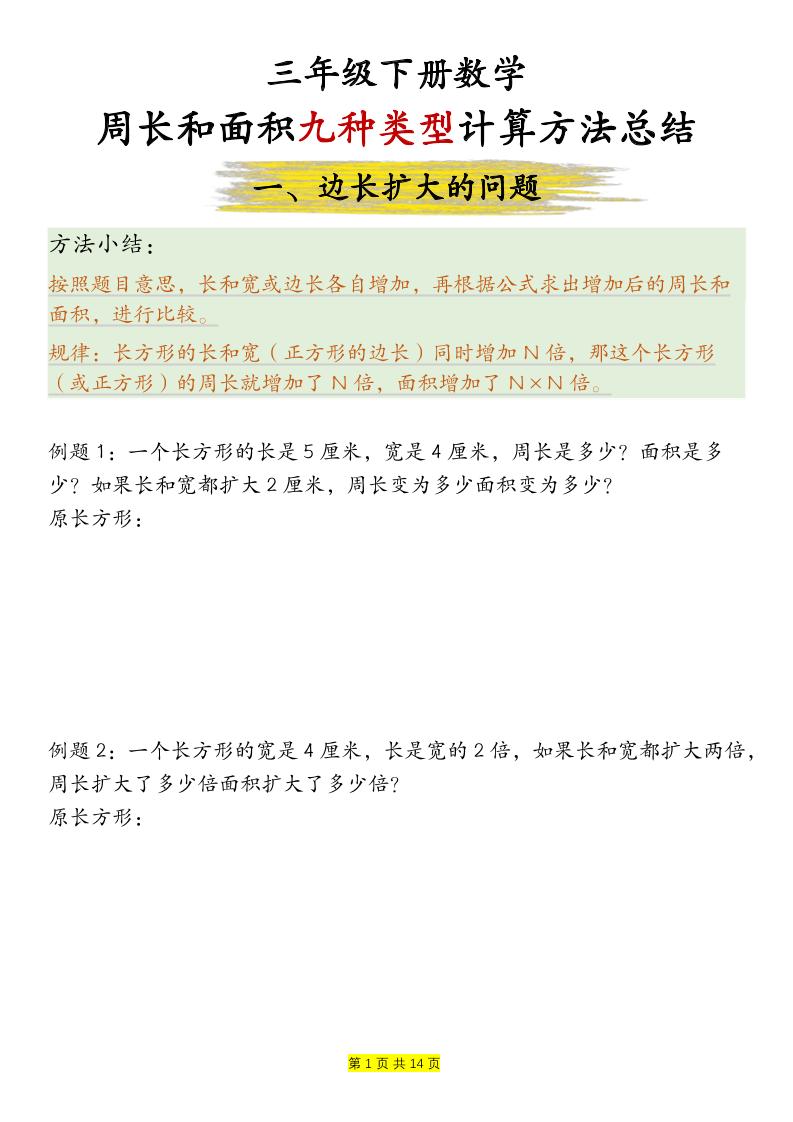 三下数学【周长和面积九种类型计算方法总结-空白】-网创社