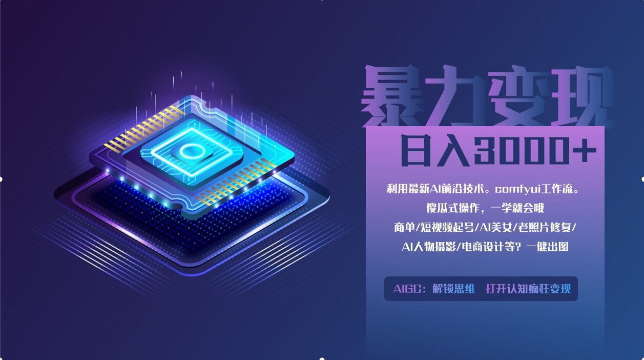 0基础用ComfyUI月入2万+的暴力变现法(软件+教程-网创社