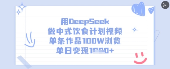 用DeepSeek做中式饮食计划视频，单条作品100W浏览，单日变现多张-网创社