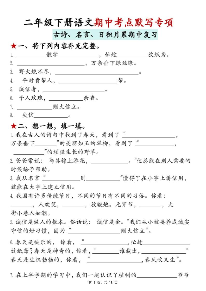 二下语文期中考点默写专项（古诗、名言、日积月累期中复习）18页-网创社