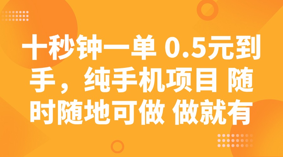 十秒钟一单 0.5元到手，纯手机项目 随时随地可做 做就有-网创社