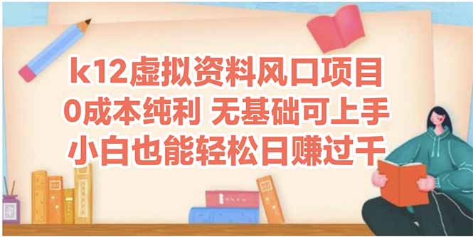 k12虚拟资料风口项目，小白也能轻松日赚四位数-网创社