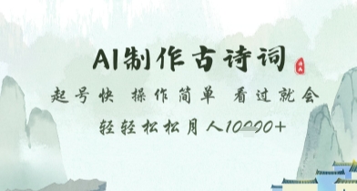 AI制作古诗词，起号快，操作简单，看过就会轻轻松松月人1w+【揭秘】-网创社