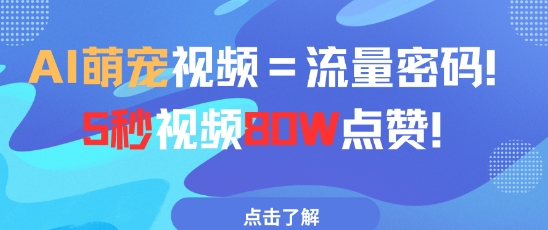 AI萌宠视频=流量密码5秒视频80w点赞-网创社