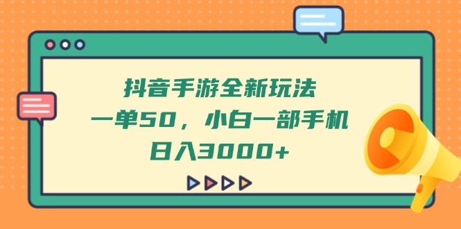 抖音手游全新玩法，一单50，小白一部手机日入3000+-网创社