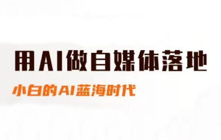桔梗老师·用AI做自媒体落地-网创社