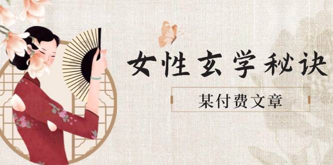 某付费文章《女性玄学秘诀，身材肤质穿衣调整，迎接财富贵人好姻缘》-网创社