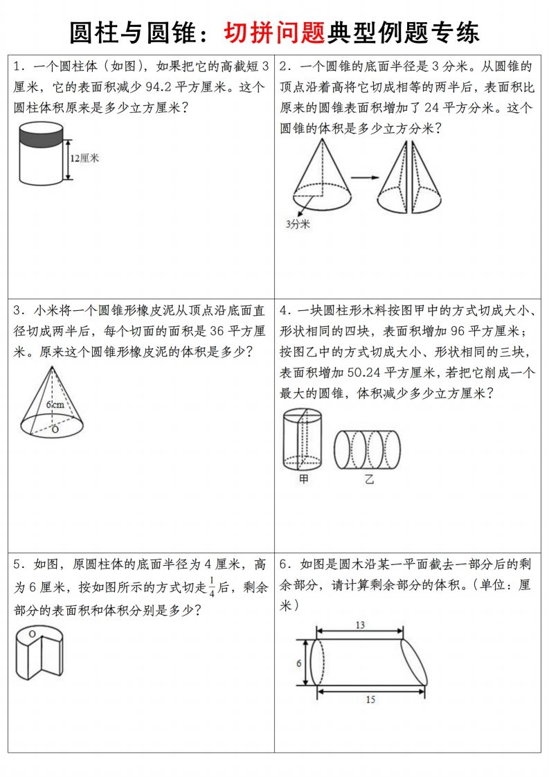 六下数学【圆柱与圆锥典型例题专练】-网创社