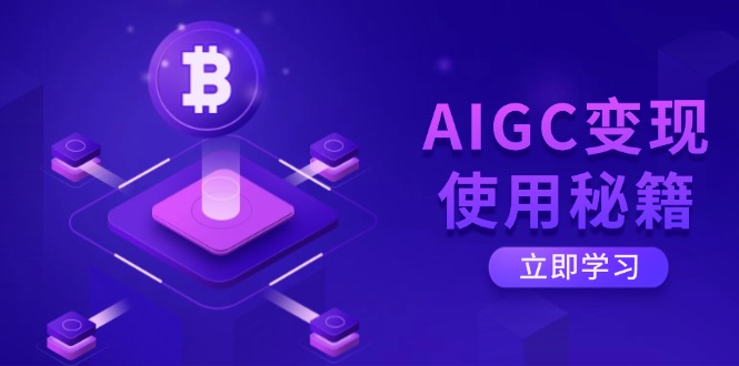 AIGC变现使用秘籍：从了解ChatGPT底层逻辑开始，开启高效智能之旅-网创社