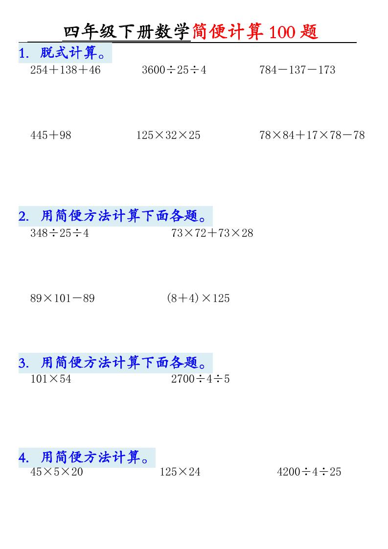 四下数学【2025版-简便100题含答案-12页】-网创社