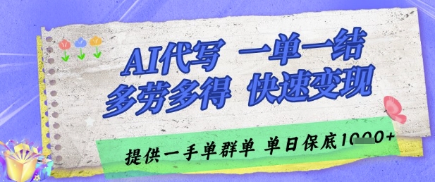 AI代写接单，一单一结多劳多得，当天做当天见收益，单子接不完，日入多张【揭秘】-网创社