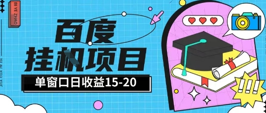 百度极速全自动打金实操项目单日单窗口15-20+小白轻松上手【揭秘】-网创社