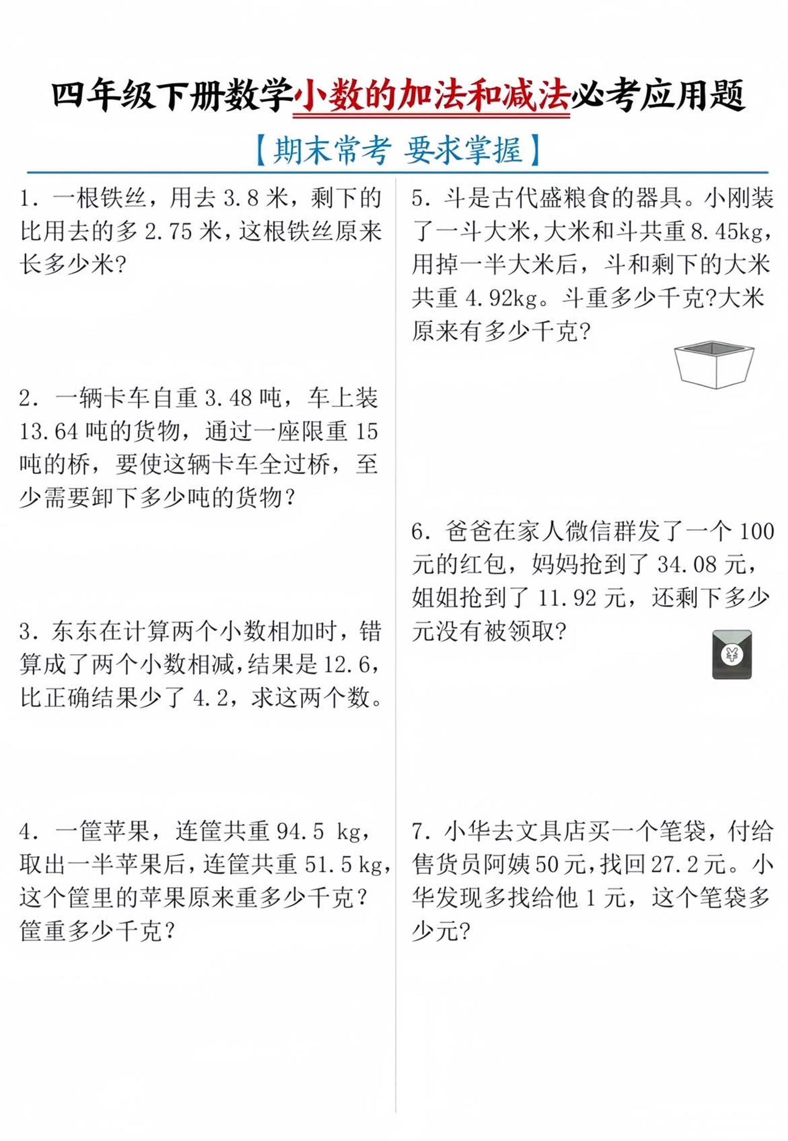 四年级下数学小数的加减法必考应用题-网创社