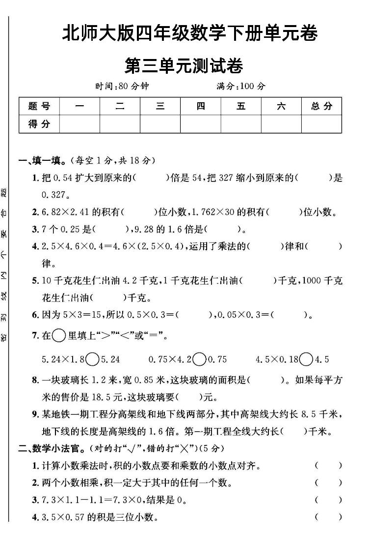 四年级下数学第三单元测试卷《北师》-网创社