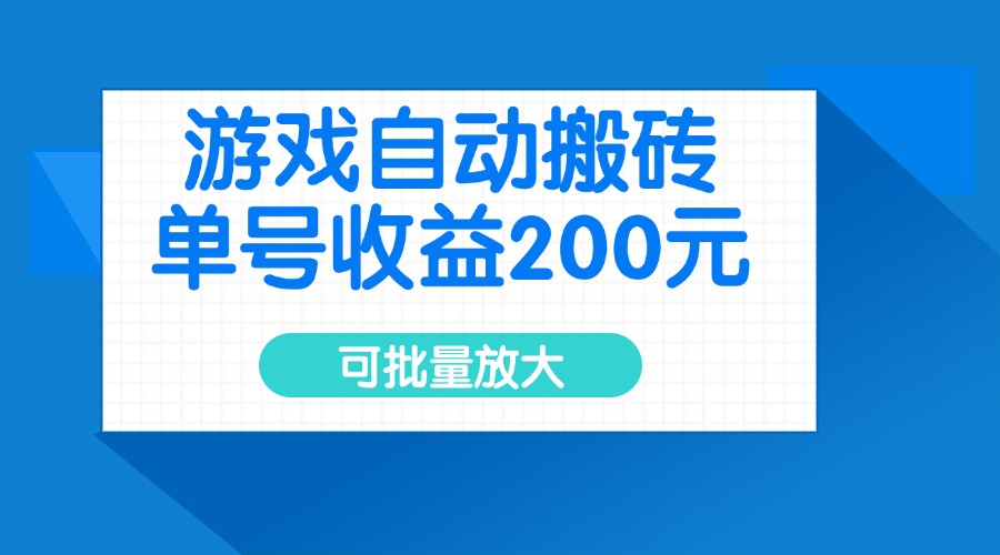 游戏自动搬砖，单号收益200元，可批量放大-网创社