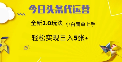 今日头条代运营，新2.0玩法，小白轻松做，每日实现躺Z5张【揭秘】-网创社