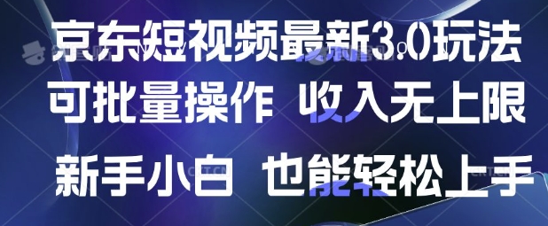 京东短视频最新玩法，可批量操作，收入无上限 新手也能轻松上手【揭秘】-网创社