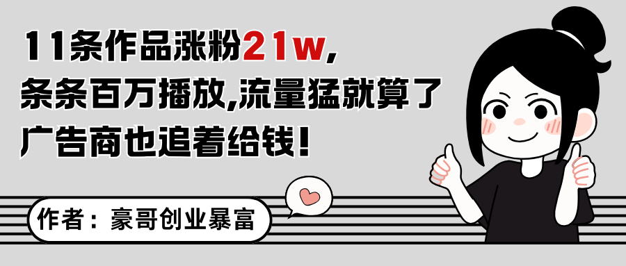 11条作品涨粉21万，不露脸不直播，条条百万播放，广告商也喜欢-网创社