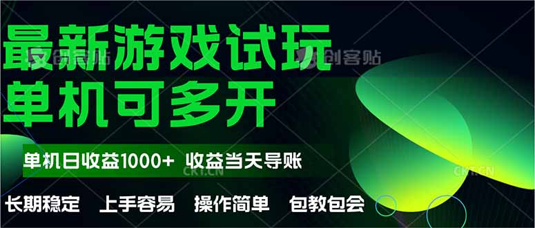 最新全自动游戏试玩  操作简单，单机当天收益1000+，收益无上限，可矩…-网创社