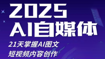 悄老师·2025自媒体系统实战训练营-网创社