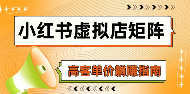 小红书虚拟店矩阵，AI铺货/笔记狂怼/选品搬运/自动发货，高客单价躺赚指南-网创社