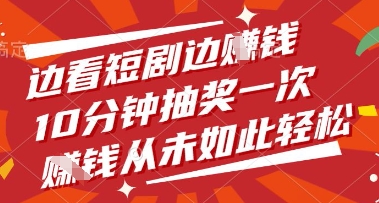 边看短剧边挣钱，10分钟抽奖一次，挣钱从未如此轻松【揭秘】-网创社