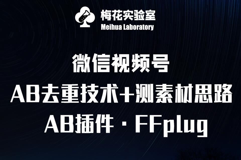 视频号连怼玩法-FFplug玩法AB插件使用+测素材教程-梅花实验室社群专享课-网创社