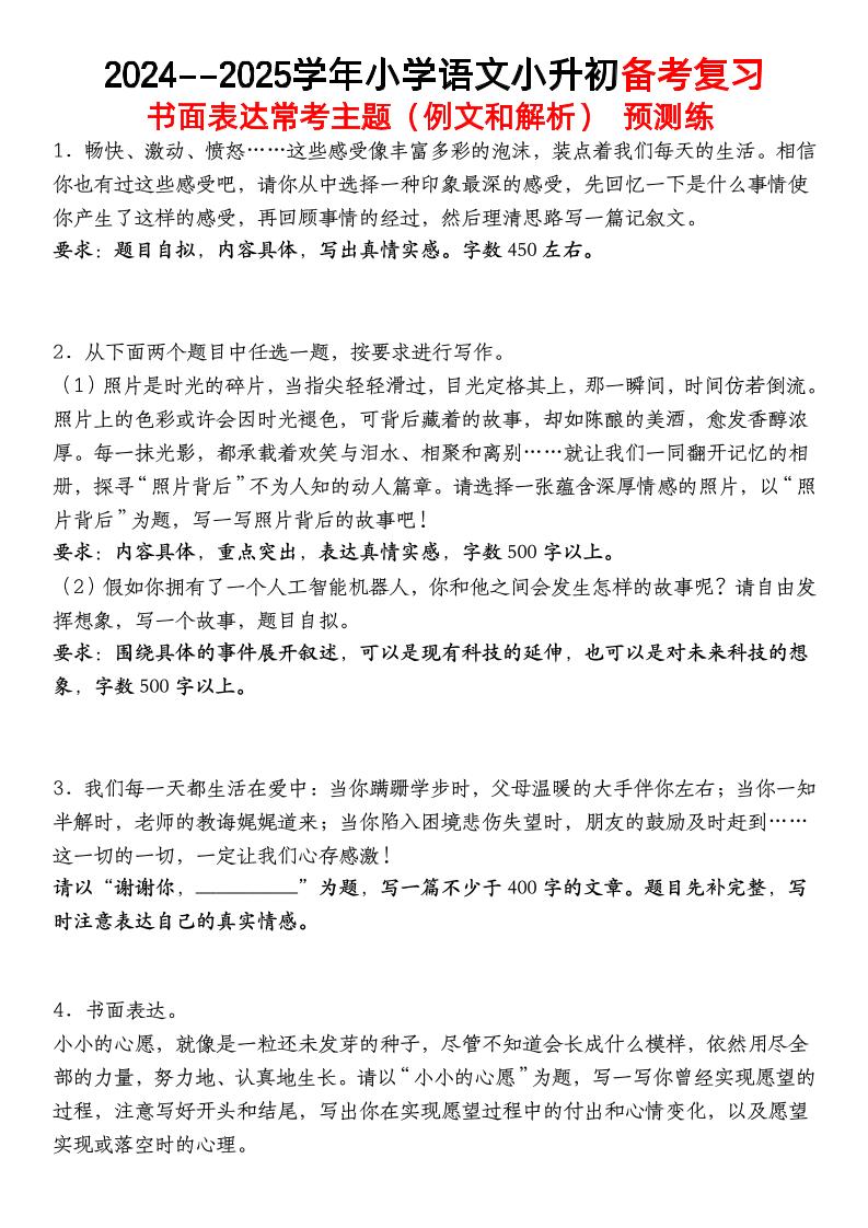 小升初语文【备考复习书面表达常考主题（例文和解析）预测练】-网创社