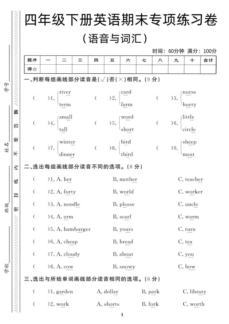 四年级下英语期末语音与词汇复习《人教PEP版》-网创社