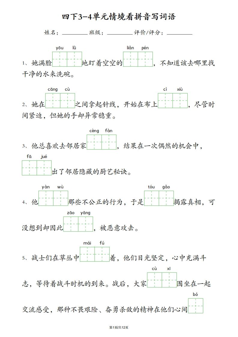 四下语文3-4单元情境看拼音写词语-网创社