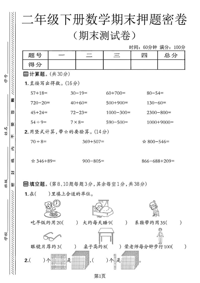 二下苏教版数学期末押题密卷14页-网创社