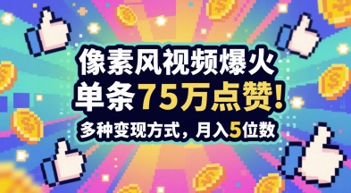3分钟做出孤独感拉满的素风插画视频，单条点赞75W，谁发谁火系列，多种变现方式，月入5位数-网创社