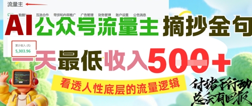 AI公众号流量主摘抄金句，看透人性底层的流量逻辑，一天最低收入5张-网创社