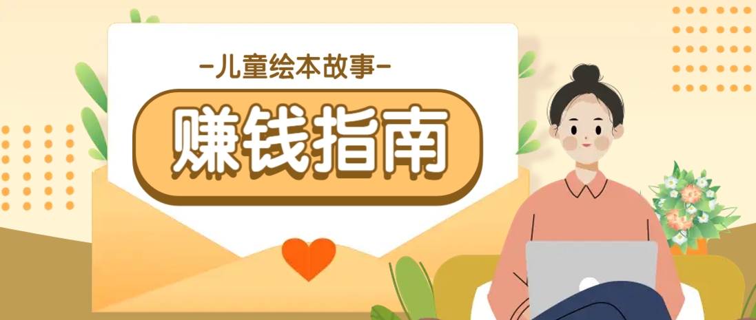 利用AI轻松制作儿童绘本故事插画玩法，可以作为你的长期变现项目-网创社
