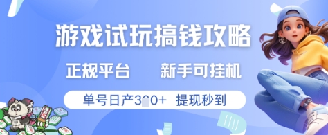 游戏试玩搞钱攻略正规平台，新手可挂G，单号日产3张+提现秒到【揭秘】-网创社