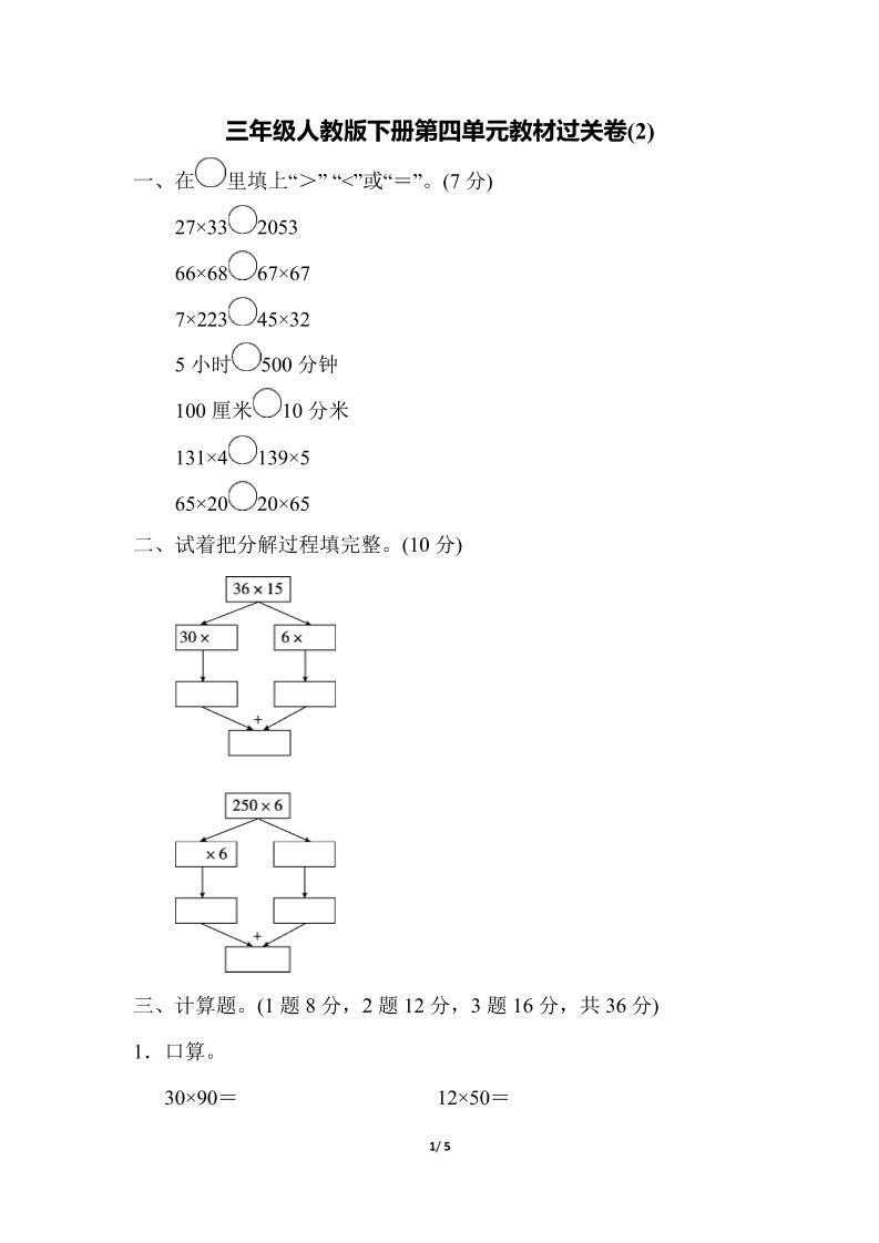 三下人教版数学第四单元教材过关卷-2-网创社