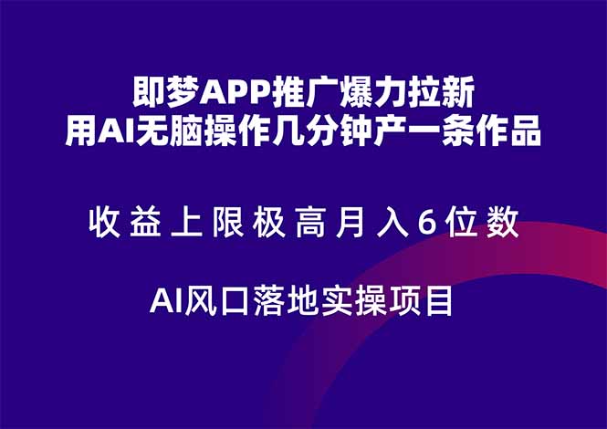 即梦APP推广爆力拉新，收益上限极高，月入6位数，AI风口落地实操项目。-网创社