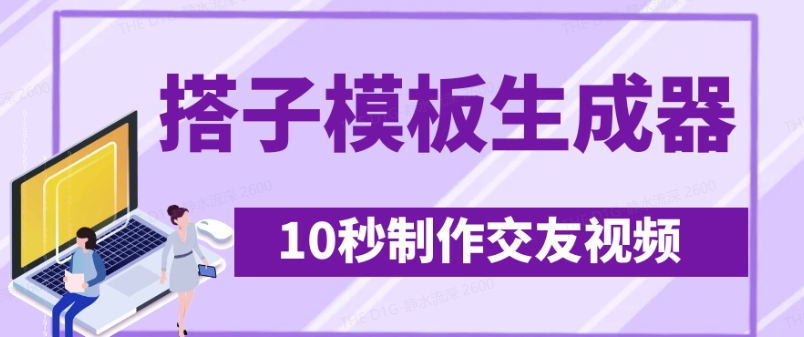 最新搭子交友模板生成器，10秒制作视频日引500+交友粉-网创社