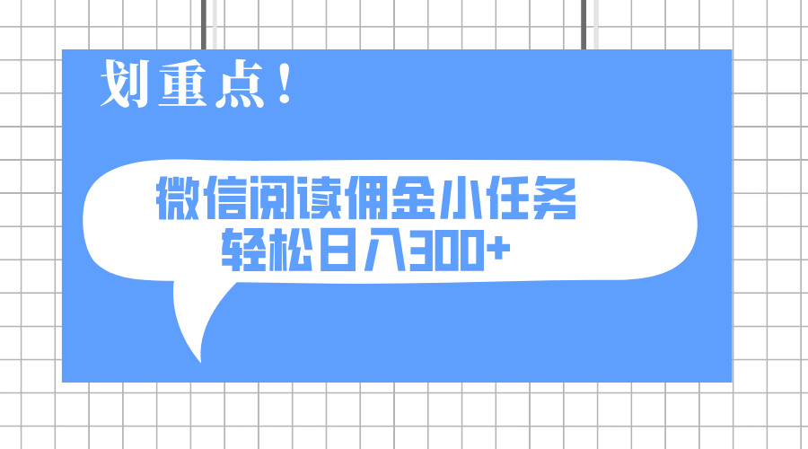 2025最新微信阅读小任务，0成本，轻松日入300+可矩阵可放大-网创社